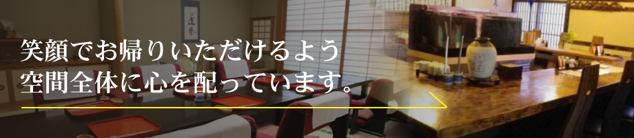 笑顔でお帰りいただけるよう 空間全体に心を配っています。